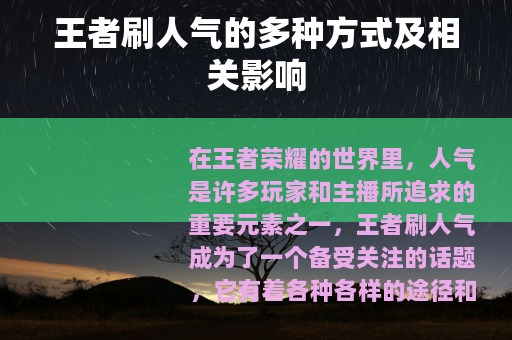 王者刷人气的多种方式及相关影响 王者刷人气的多种方式及相关影响