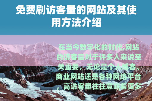 免费刷访客量的网站及其使用方法介绍
