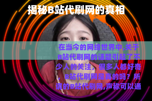 揭秘B站代刷网的真相