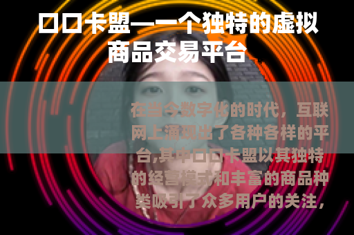 口口卡盟—一个独特的虚拟商品交易平台