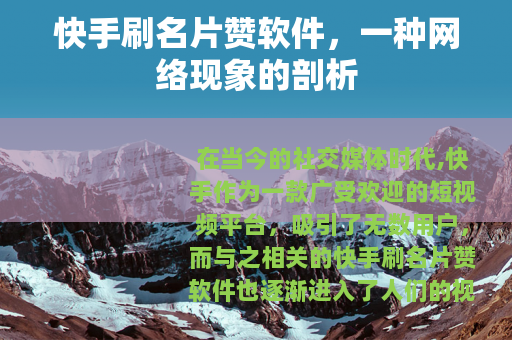 快手刷名片赞软件，一种网络现象的剖析