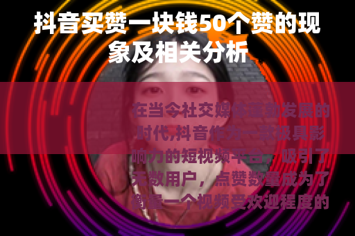 抖音买赞一块钱50个赞的现象及相关分析