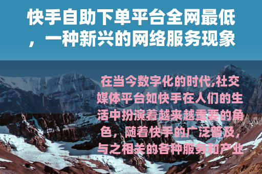快手自助下单平台全网最低，一种新兴的网络服务现象
