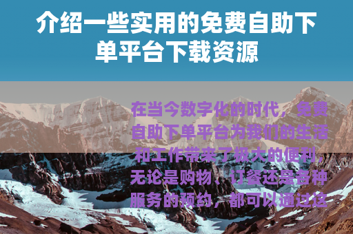 介绍一些实用的免费自助下单平台下载资源