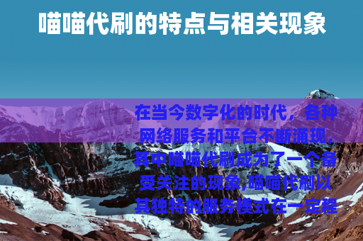 喵喵代刷的特点与相关现象
