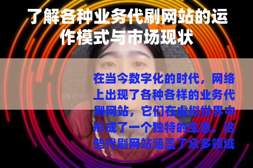 了解各种业务代刷网站的运作模式与市场现状