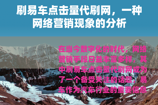 刷易车点击量代刷网，一种网络营销现象的分析