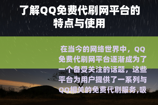 了解QQ免费代刷网平台的特点与使用