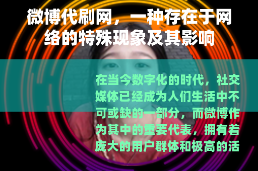 微博代刷网，一种存在于网络的特殊现象及其影响
