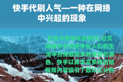 快手代刷人气—一种在网络中兴起的现象