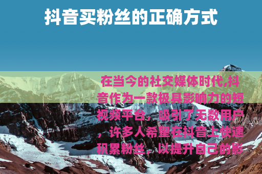 抖音买粉丝的正确方式