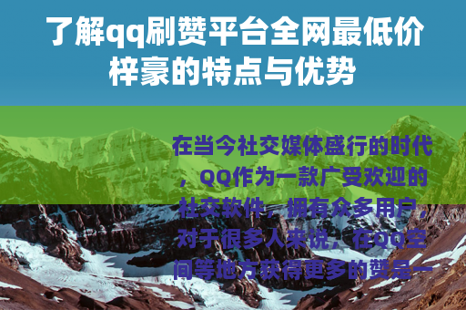了解qq刷赞平台全网最低价梓豪的特点与优势