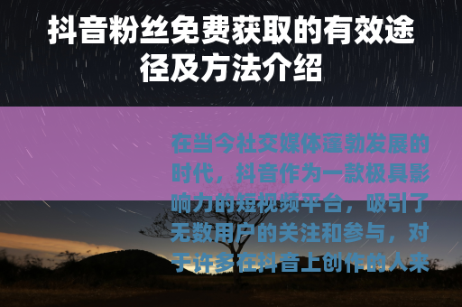 抖音粉丝免费获取的有效途径及方法介绍