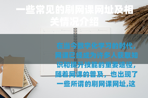 一些常见的刷网课网址及相关情况介绍