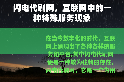 闪电代刷网,互联网中的一种特殊服务现象 闪电代刷网,互联网中的一种特殊服务现象