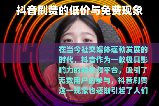 抖音刷赞的低价与免费现象