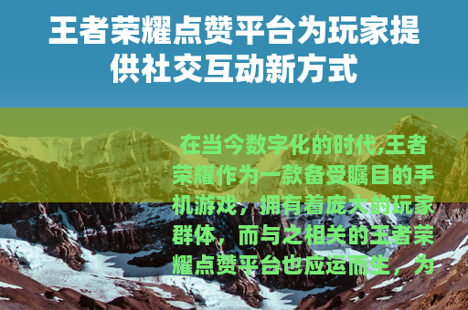 王者荣耀点赞平台为玩家提供社交互动新方式