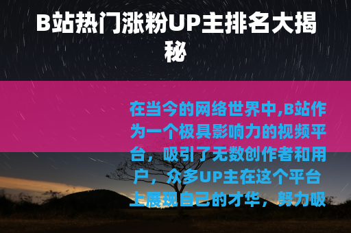 B站热门涨粉UP主排名大揭秘
