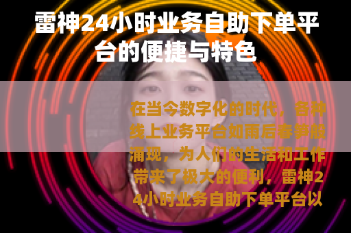 雷神24小时业务自助下单平台的便捷与特色
