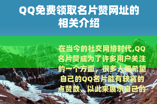 QQ免费领取名片赞网址的相关介绍
