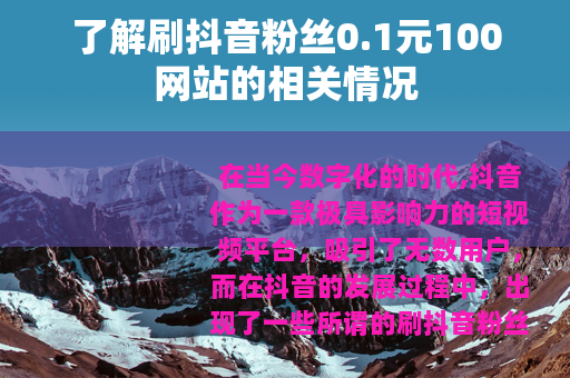 了解刷抖音粉丝0.1元100网站的相关情况
