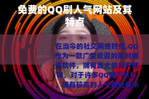 免费的QQ刷人气网站及其特点