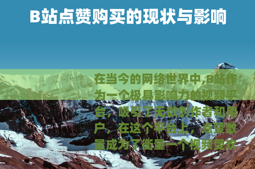 B站点赞购买的现状与影响