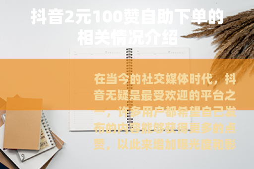 抖音2元100赞自助下单的相关情况介绍