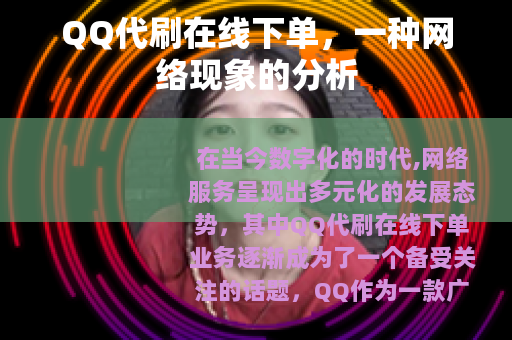 QQ代刷在线下单，一种网络现象的分析
