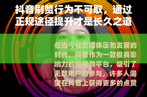抖音刷赞行为不可取，通过正规途径提升才是长久之道
