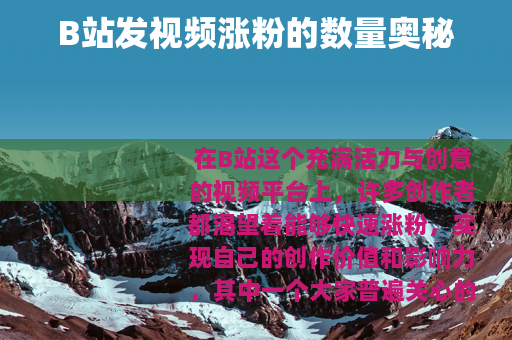 B站发视频涨粉的数量奥秘