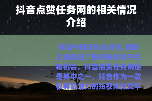 抖音点赞任务网的相关情况介绍