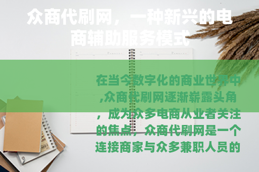 众商代刷网，一种新兴的电商辅助服务模式