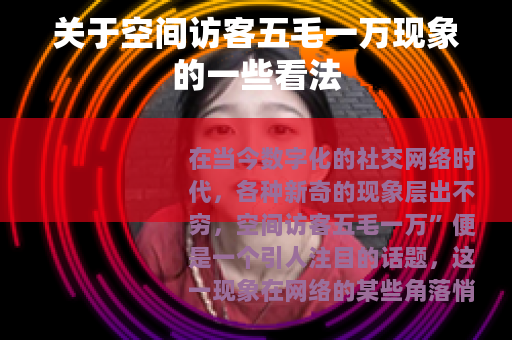 关于空间访客五毛一万现象的一些看法