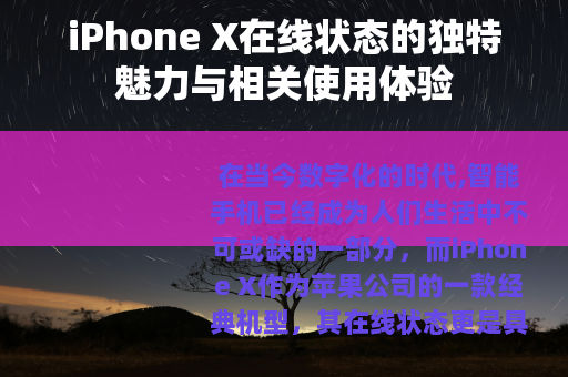 iPhone X在线状态的独特魅力与相关使用体验