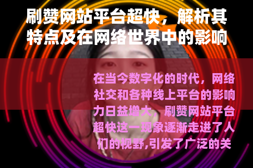 刷赞网站平台超快，解析其特点及在网络世界中的影响