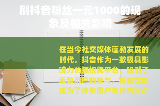 刷抖音粉丝一元1000的现象及相关影响