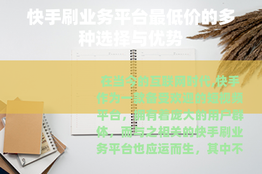 快手刷业务平台最低价的多种选择与优势