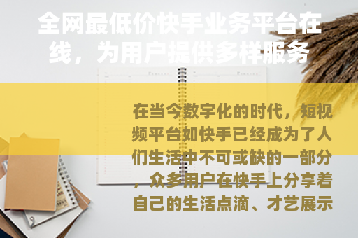 全网最低价快手业务平台在线，为用户提供多样服务
