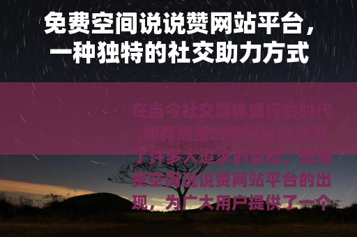 免费空间说说赞网站平台，一种独特的社交助力方式