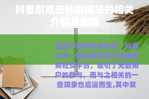 抖音刷双击秒刷网站的相关介绍及影响