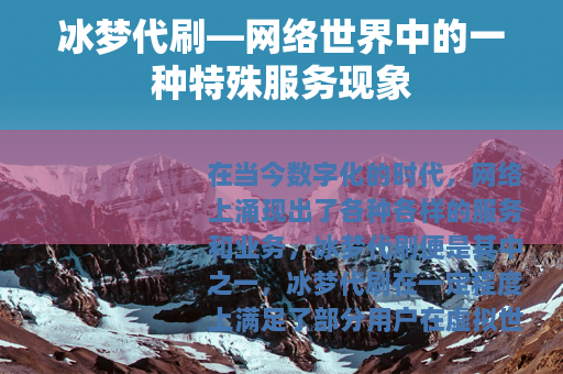 冰梦代刷—网络世界中的一种特殊服务现象