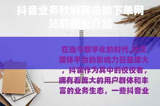 抖音业务秒刷网自助下单网站的相关介绍