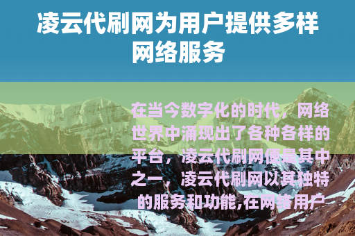 凌云代刷网为用户提供多样网络服务
