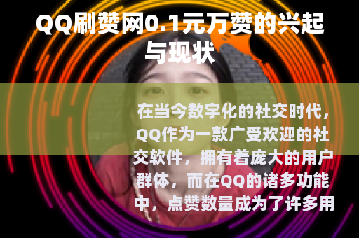 QQ刷赞网0.1元万赞的兴起与现状