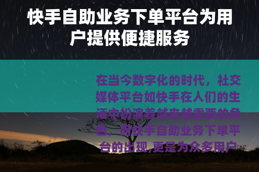 快手自助业务下单平台为用户提供便捷服务