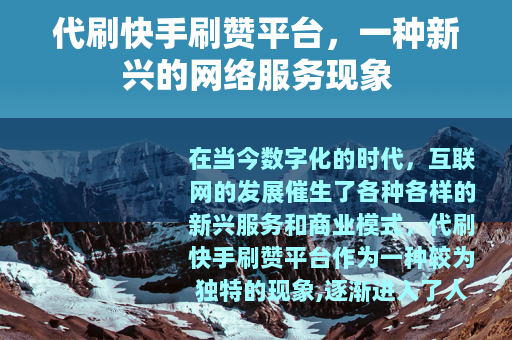 代刷快手刷赞平台，一种新兴的网络服务现象