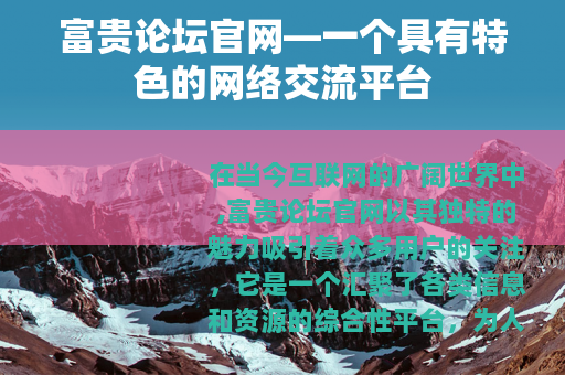 富贵论坛官网—一个具有特色的网络交流平台