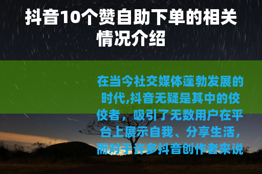 抖音10个赞自助下单的相关情况介绍