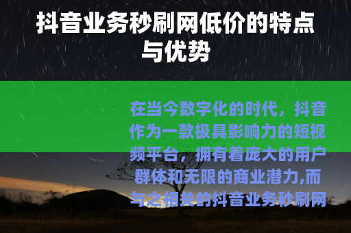 抖音业务秒刷网低价的特点与优势 抖音业务秒刷网低价的特点与优势
